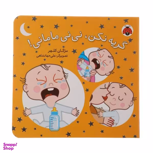 کتاب نی‌نی مامانی گریه نکن اثر مژگان کلهر