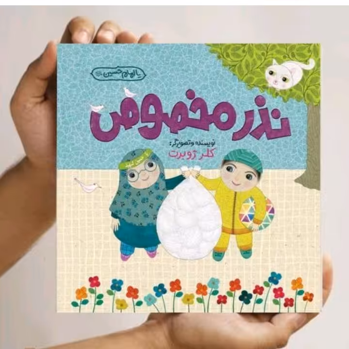 کتاب نذر مخصوص کلر ژوبرت