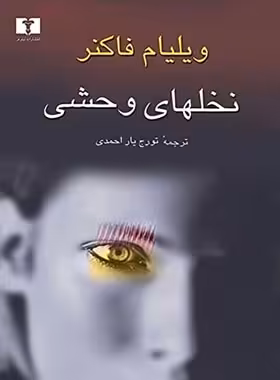 نخلهای وحشی - اثر ویلیام فاکنر - انتشارات نیلوفر | قیمت و مشخصات | چی بخونم