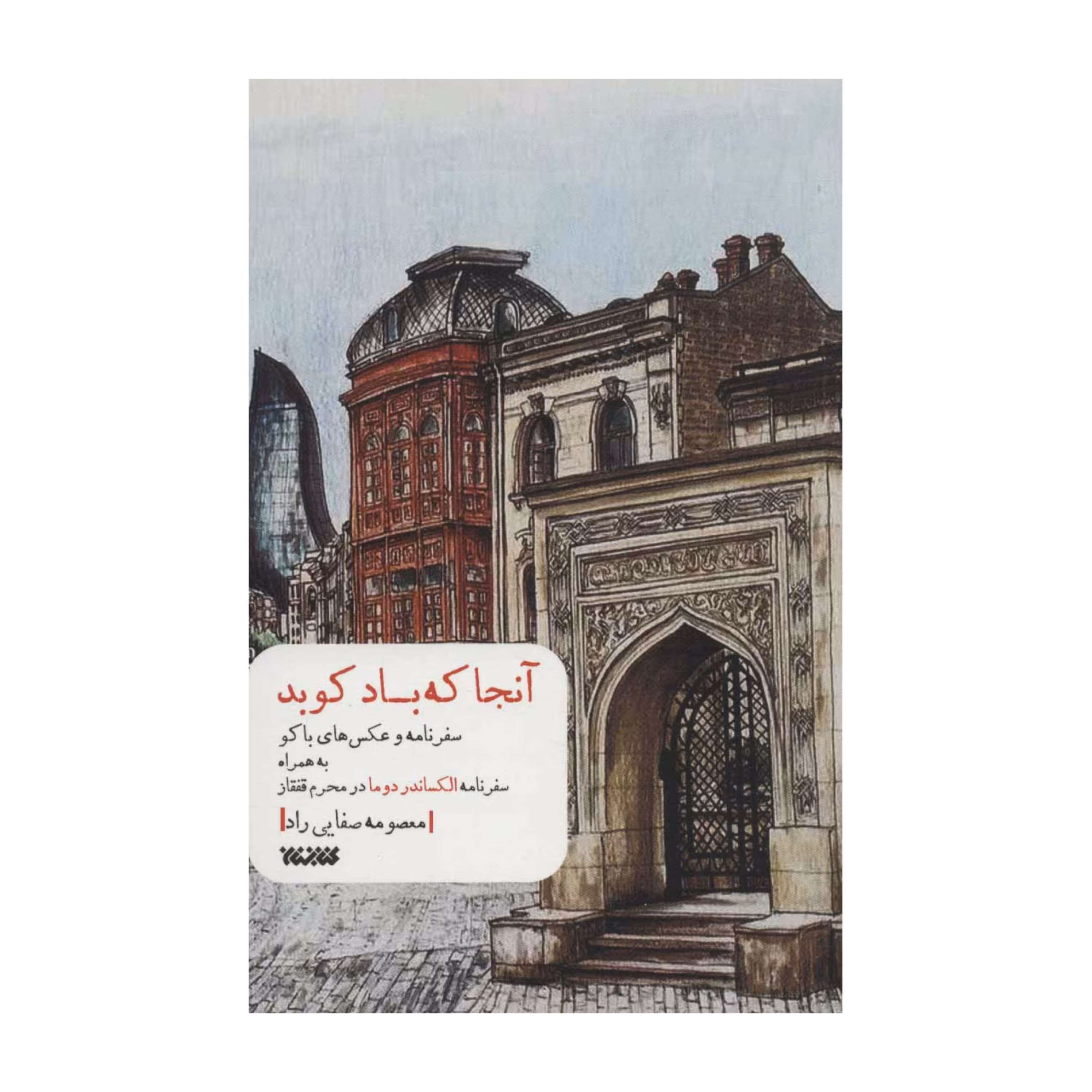 کتاب آنجا که باد کوبد