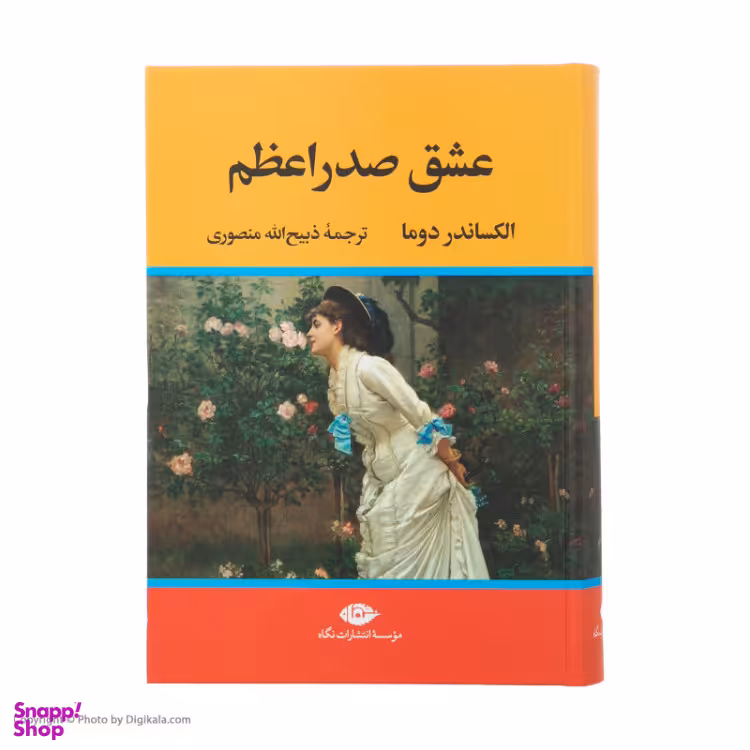 کتاب عشق صدر اعظم اثر الکساندر دوما موسسه انتشارات نگاه