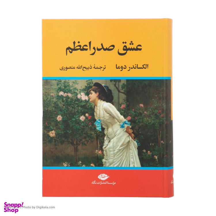 کتاب عشق صدر اعظم اثر الکساندر دوما موسسه انتشارات نگاه