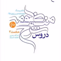 کتاب دروس شرح منظومه 4 جلدی ( فارسی )  ناشر انتشارات بوستان کتاب  نویسنده یح