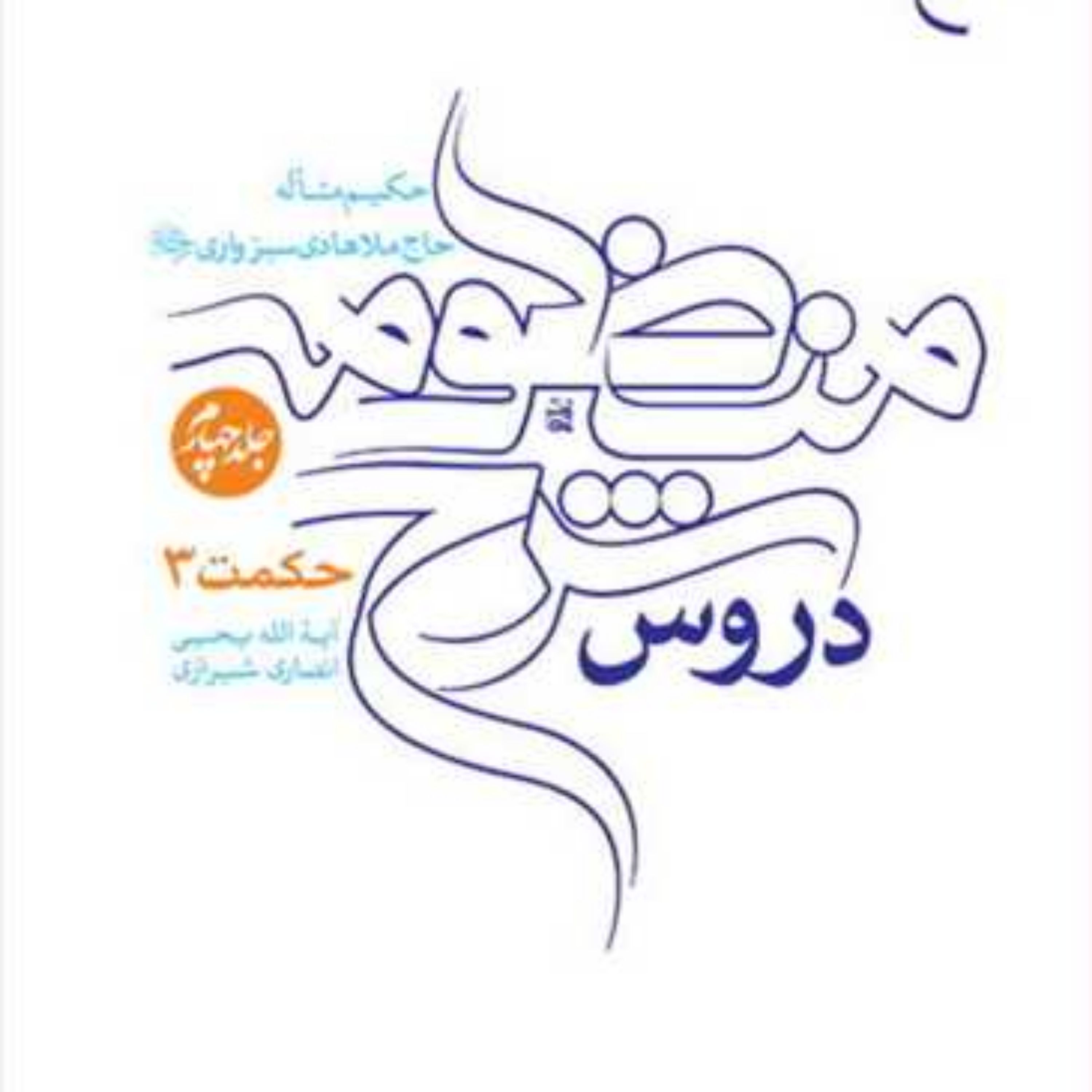 کتاب دروس شرح منظومه 4 جلدی ( فارسی )  ناشر انتشارات بوستان کتاب  نویسنده یح