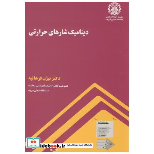 کتاب دینامیک شارهای حرارتی اثر بیژن فرهانیه