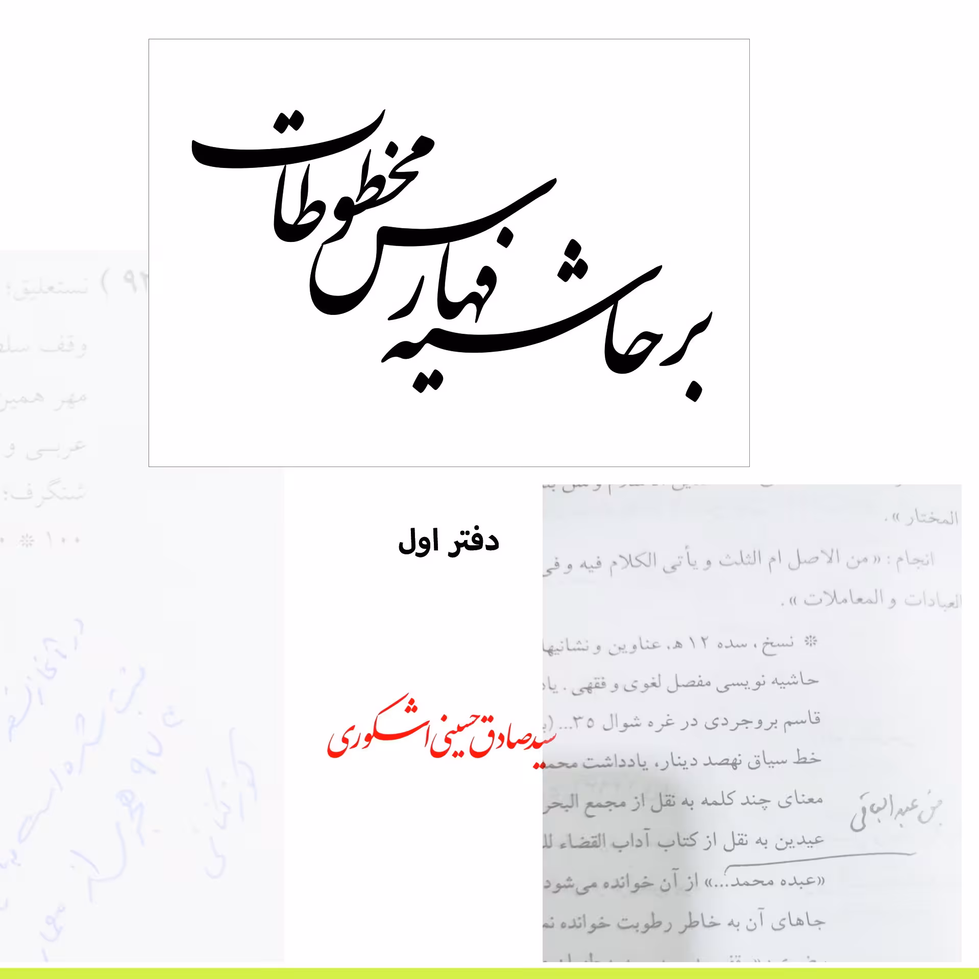 بر حاشیۀ فهارس مخطوطات