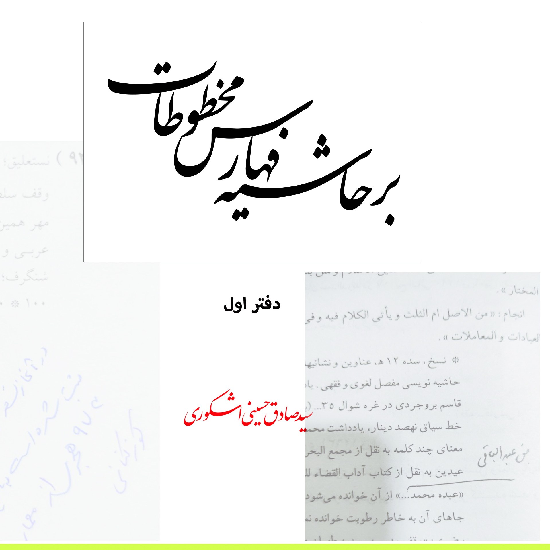 بر حاشیۀ فهارس مخطوطات