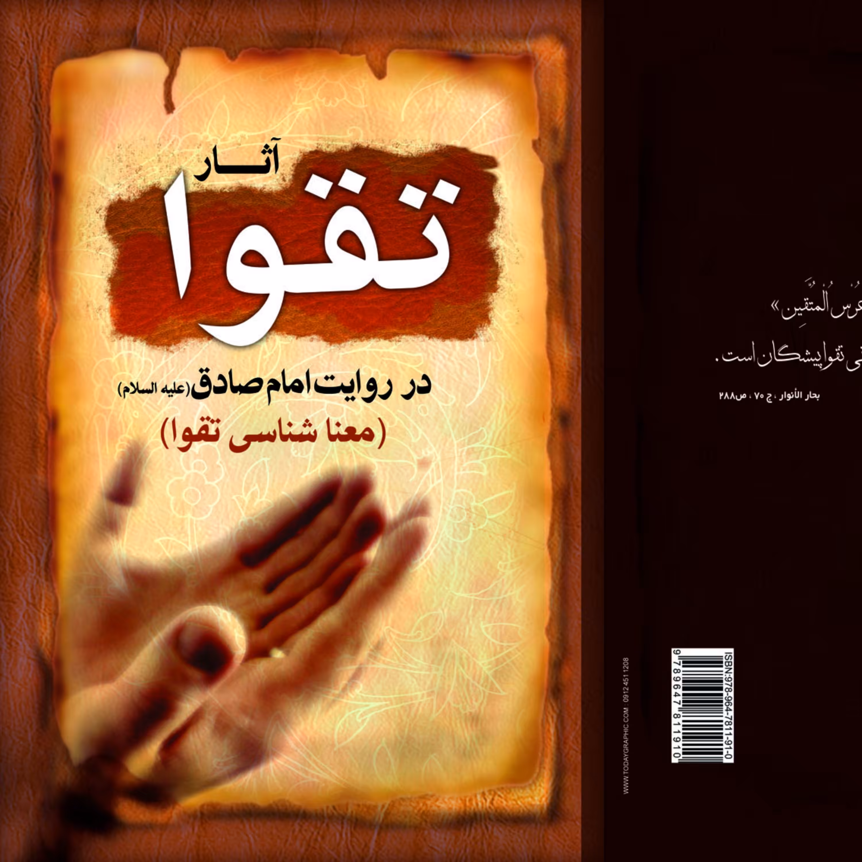 آثار تقوا در روایت امام صادق ع