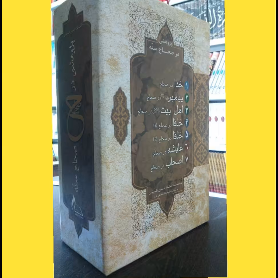 کتاب مجموعه پژوهشی در صحاح سته حسین طیبیان 