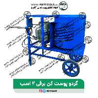 گردو پوست کن برقی 2 اسب