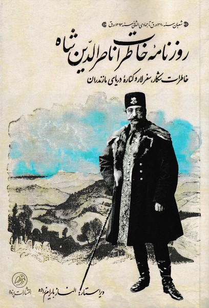 کتاب روزنامه‌ی خاطرات‌ناصر‌الدین‌شاه