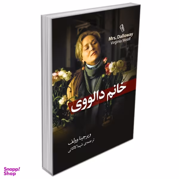 کتاب خانم دالووی / اثر ویرجینیا وولف نشر آزرمیدخت