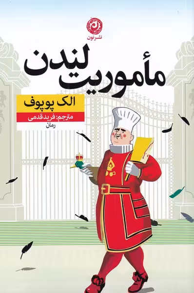 کتاب ماموریت لندن اثر الک پوپوف ترجمه فرید قرمی