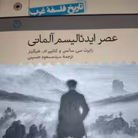 عصر ایدئالیسم آلمانی( نشر حکمت تاریخ فلسفه غرب)