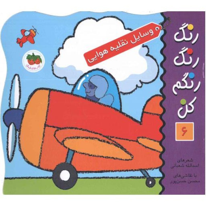 رنگ رنگ رنگم کن 06 - وسایل نقلیه هوایی