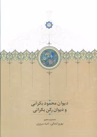 دیوان محمود بکرانی و دیوان رکن بکرانی