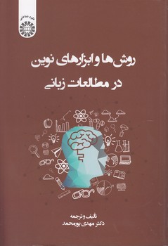 خرید کتاب روش ها و ابزارهای نوین در مطالعات زبانی (2384) — کتابسرای طه