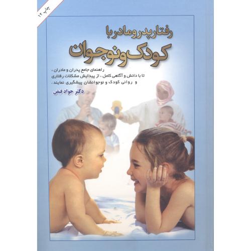 کتاب رفتار پدر و مادر با کودک و نوجوان