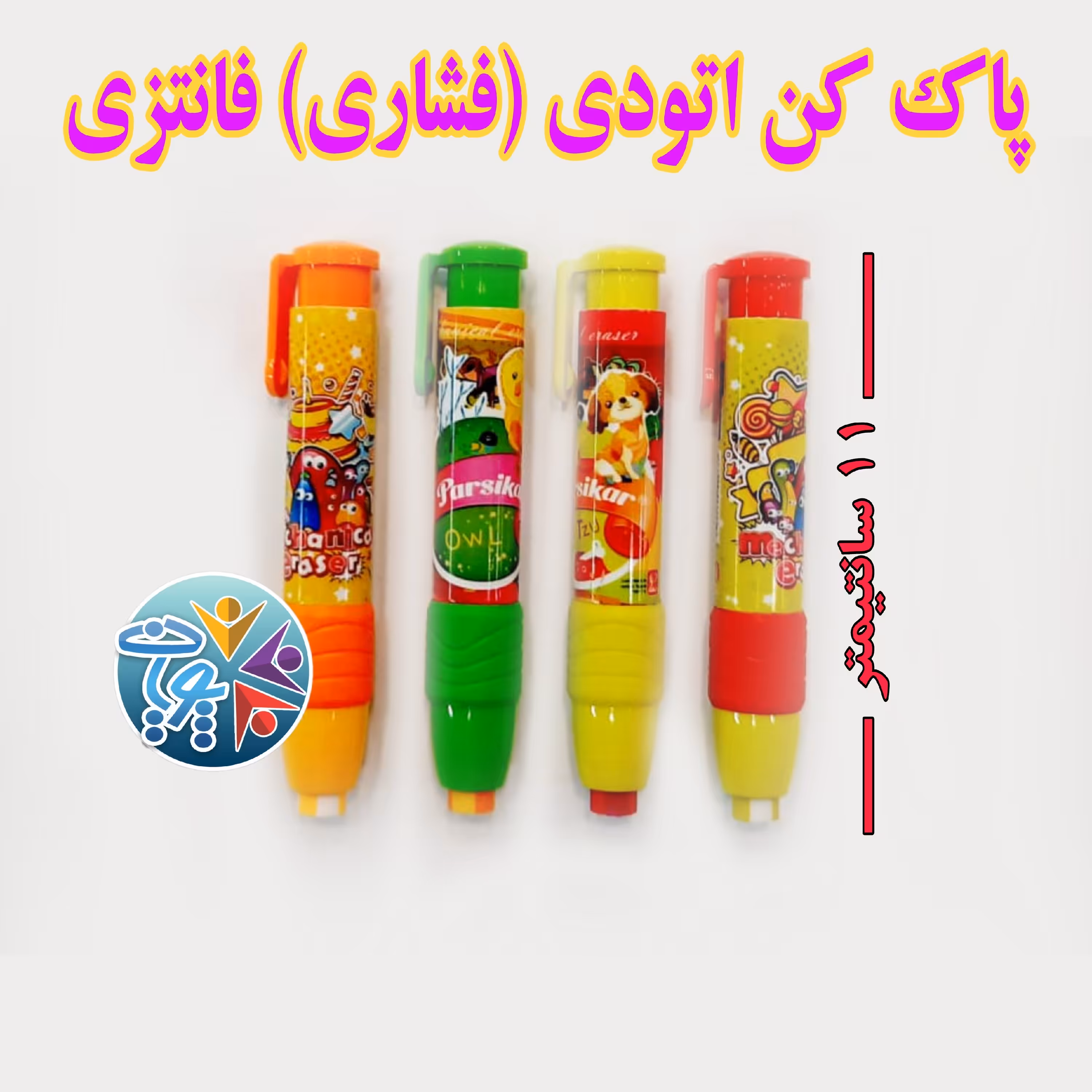 پاک کن اتودی (فشاری) فانتزی