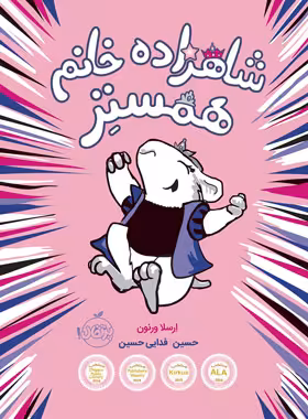 کتاب شاهزاده خانم همستر 1 - اثر ارسلا ورنون - انتشارات پرتقال - چی بخونم