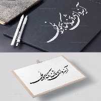 خوشنویسی آینده ای روشن با کتابخوانی | گرافیک با طعم تربچه