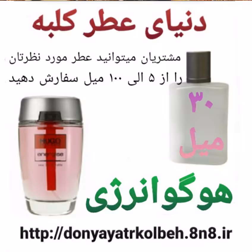 عطر هوگو انرژی 30 میل