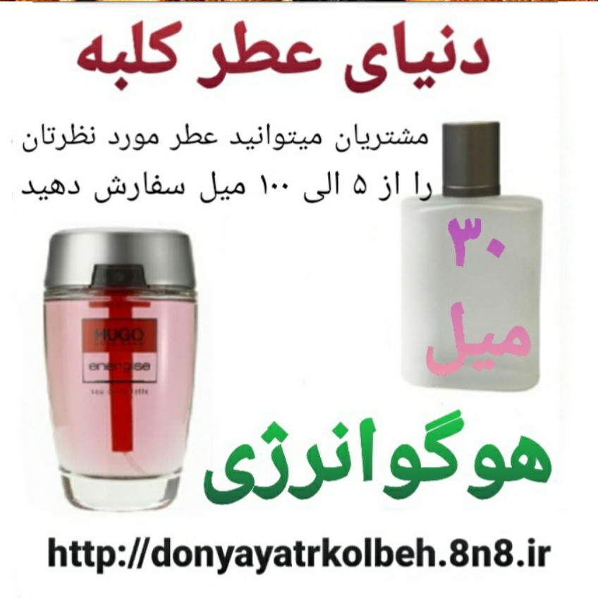 عطر هوگو انرژی 30 میل