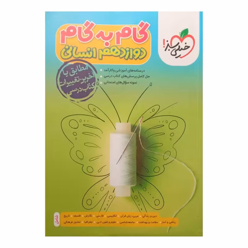 گام به گام خیلی سبز دوازدهم انسانی 