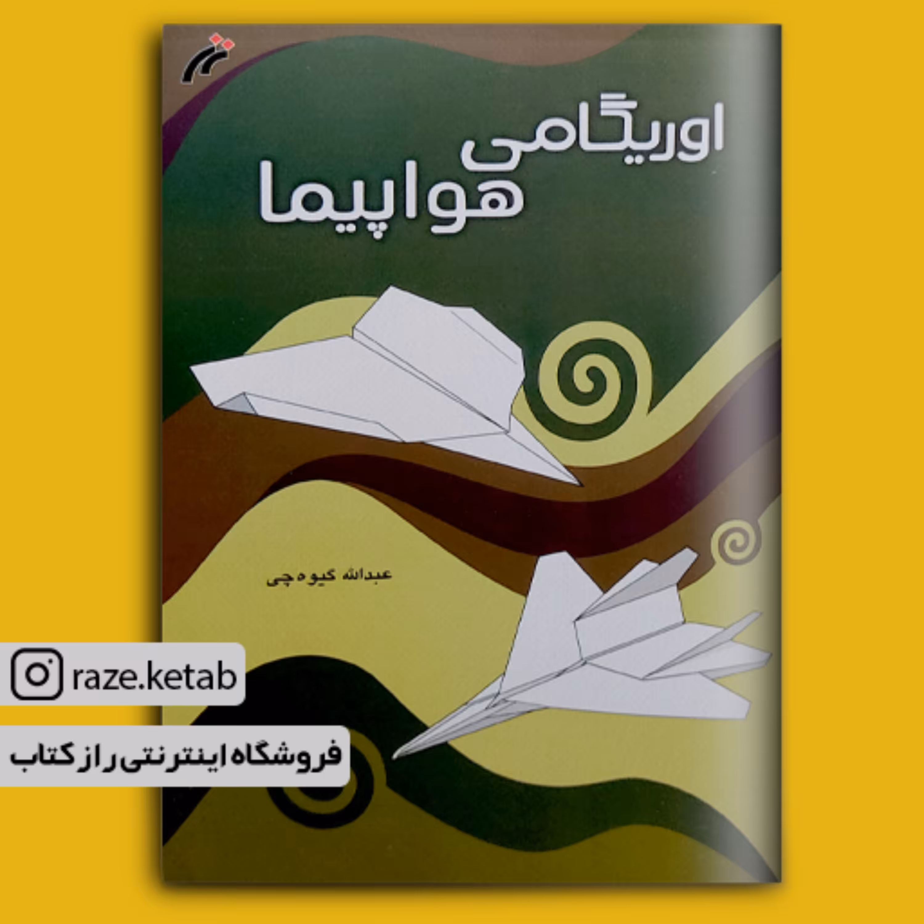کتاب اوریگامی هواپیما (روح الله گیوه چی)(انتشارات نغمه نواندیش)