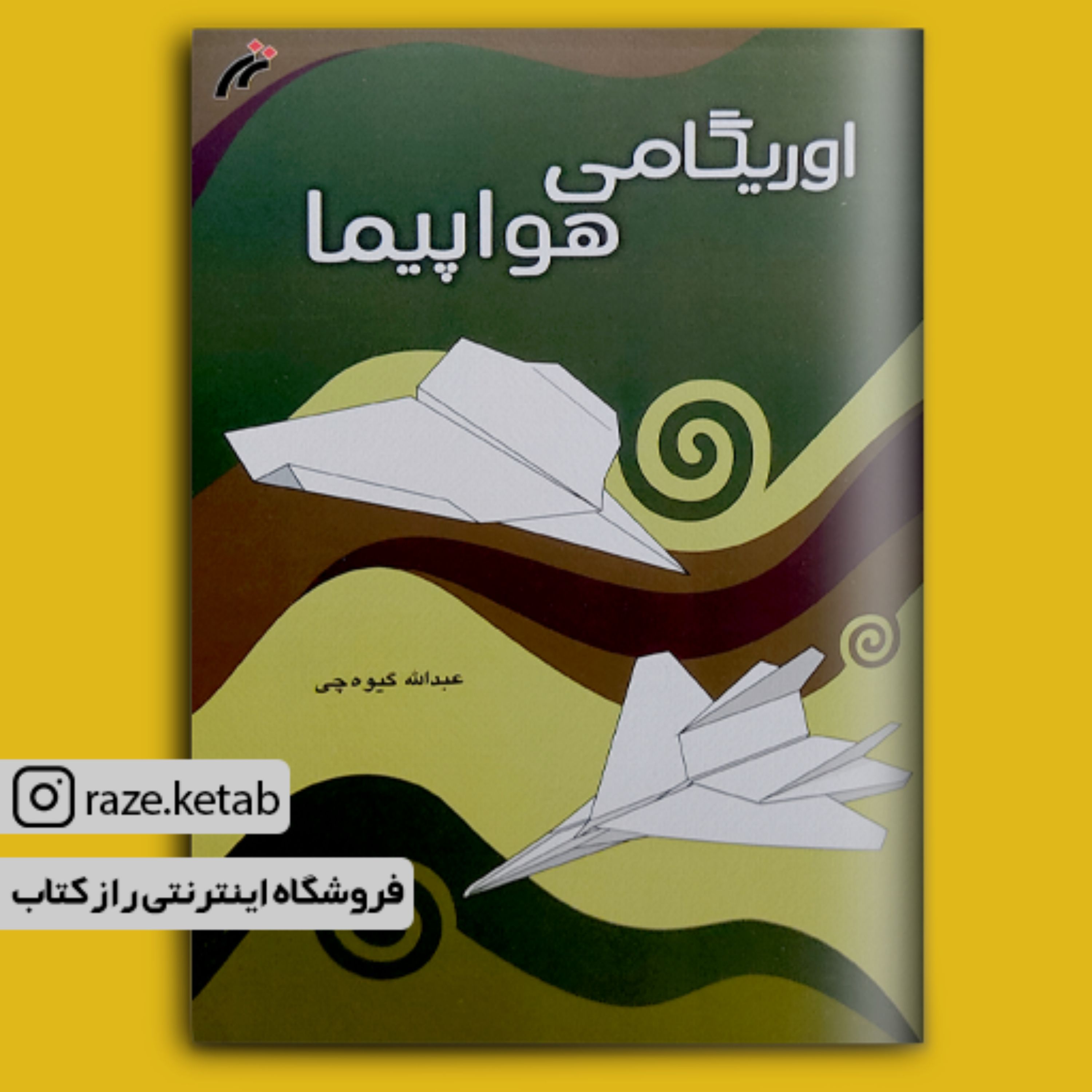 کتاب اوریگامی هواپیما (روح الله گیوه چی)(انتشارات نغمه نواندیش)