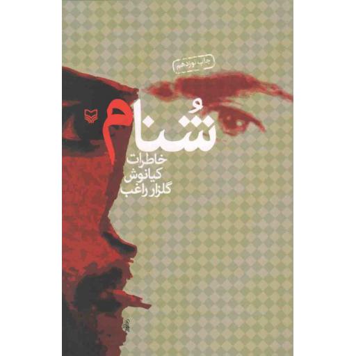 شنام (خاطرات کیانوش گلزار راغب)