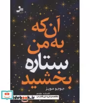 قیمت و خرید کتاب آن که به من ستاره بخشید | ایده بوک