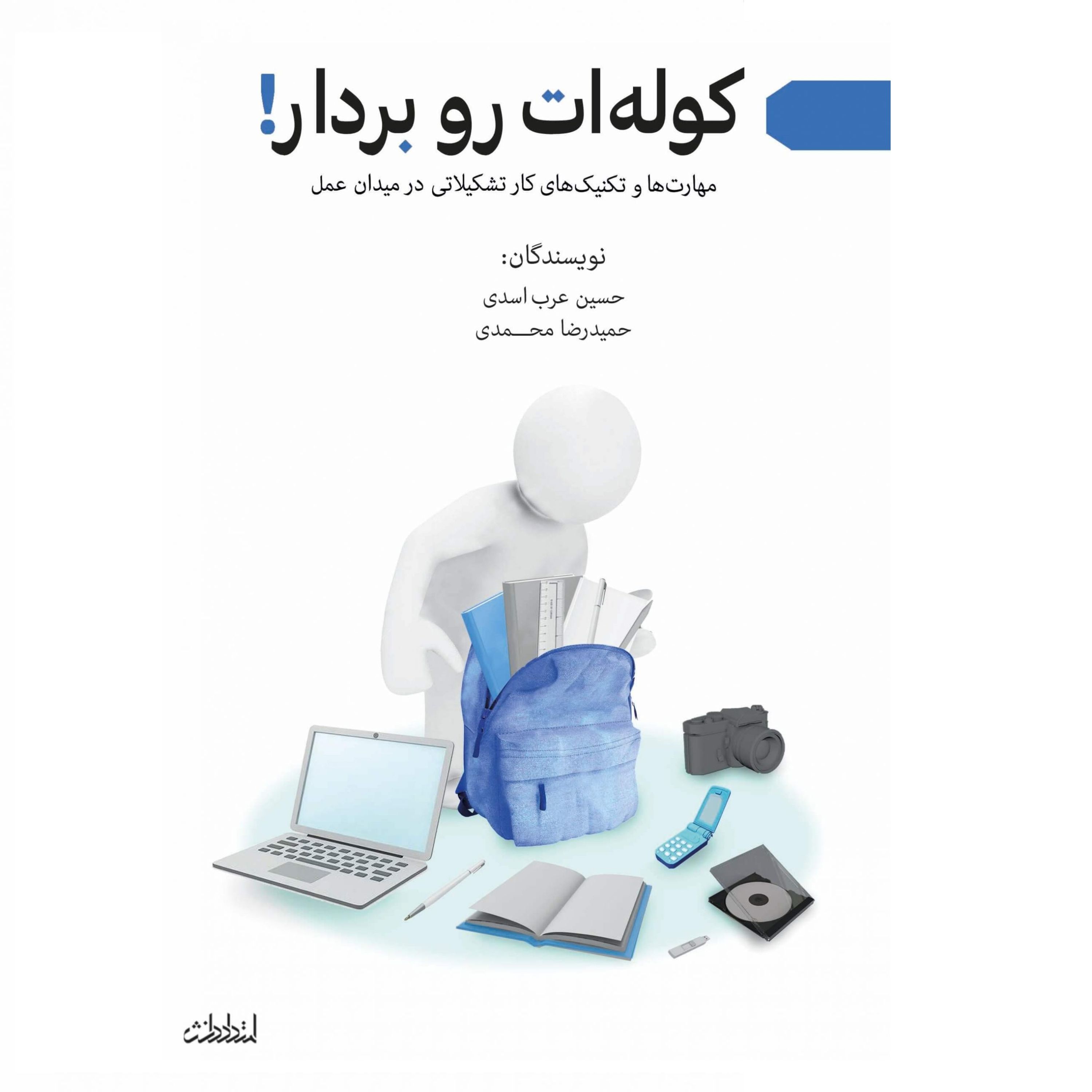 کتاب کوله‌ات رو بردار مهارتها و تکنیکهای کار تشکیلاتی در میدان عمل نوشته دکتر حسین عرب اسدی و حمیدرضا محمدی