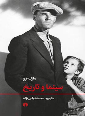 سینما و تاریخ - اثر مارک فرو - انتشارات علمی و فرهنگی | چی بخونم