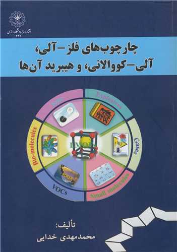 کتاب چارچوب های فلز - آلی، آلی - کووالانی، و هیبرید آن ها