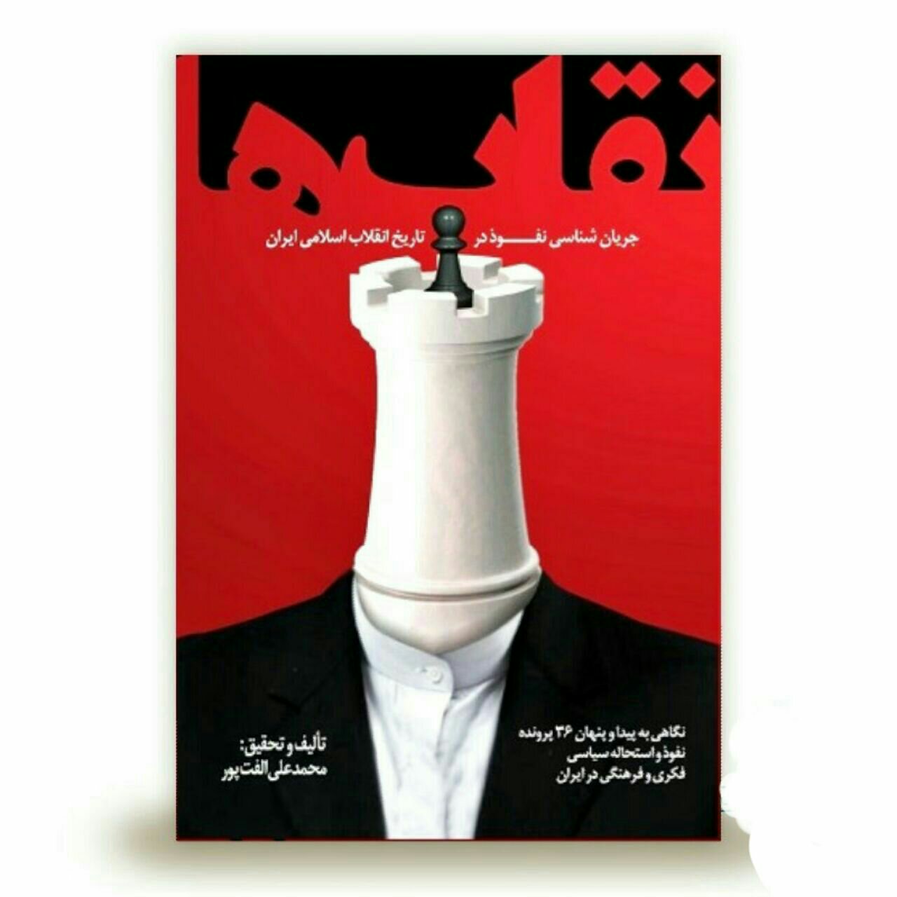 کتاب نقاب ها