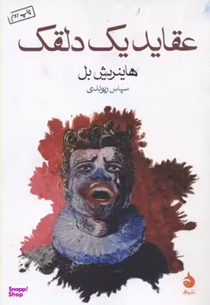 کتاب عقاید یک دلقک اثر هاینریش بل نشر ماهی