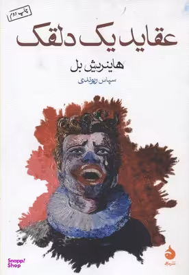 کتاب عقاید یک دلقک اثر هاینریش بل نشر ماهی