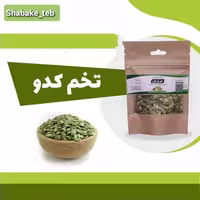 تخم کدو 50 گرمی شبکه طب ( سفارش عمده با تخفیف )