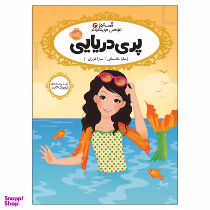 کتاب قصه ها عوض می شوند 3 پری دریایی / اثر سارا ملانسکی انتشارات پرتقال