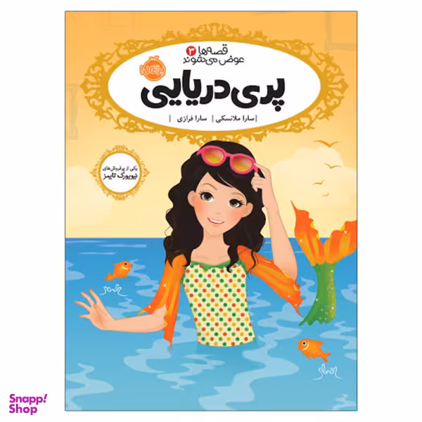 کتاب قصه ها عوض می شوند 3 پری دریایی / اثر سارا ملانسکی انتشارات پرتقال