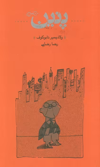پنین - ناشربوک | خرید آنلاین کتاب
