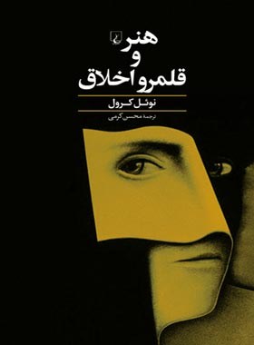 هنر و قلمرو اخلاق - اثر نوتل کرول - انتشارات ققنوس | چی بخونم