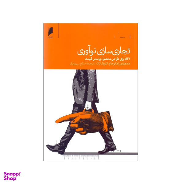 کتاب تجاری سازی نوآوری اثر مادهاوان رامانوجام و گیورگ تاک نشر دنیای اقتصاد
