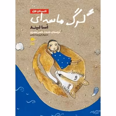 کتاب گرگ ماسه ای تابستان اول اثر اسالیند انتشارات پریان