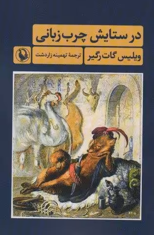 در ستایش چرب زبانی