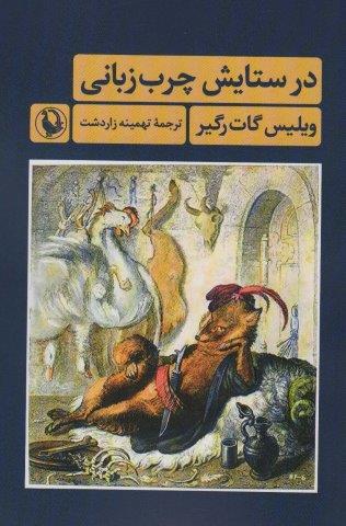 در ستایش چرب زبانی