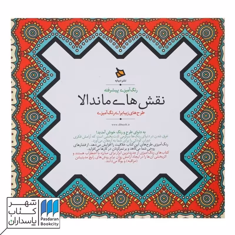 کتاب نقش های ماندالا رنگ آمیزی پیشرفته
