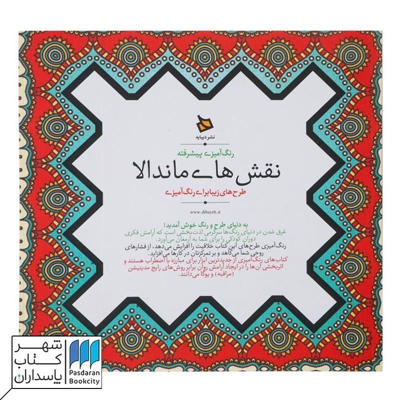 کتاب نقش های ماندالا رنگ آمیزی پیشرفته