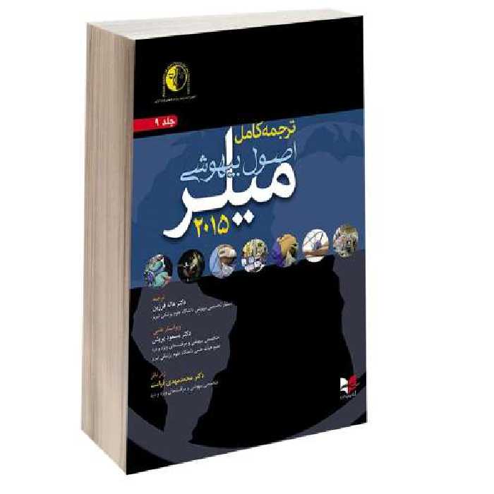 اصول بیهوشی میلر 2015 نشر آبادیس طب (جلد نهم) (15057)